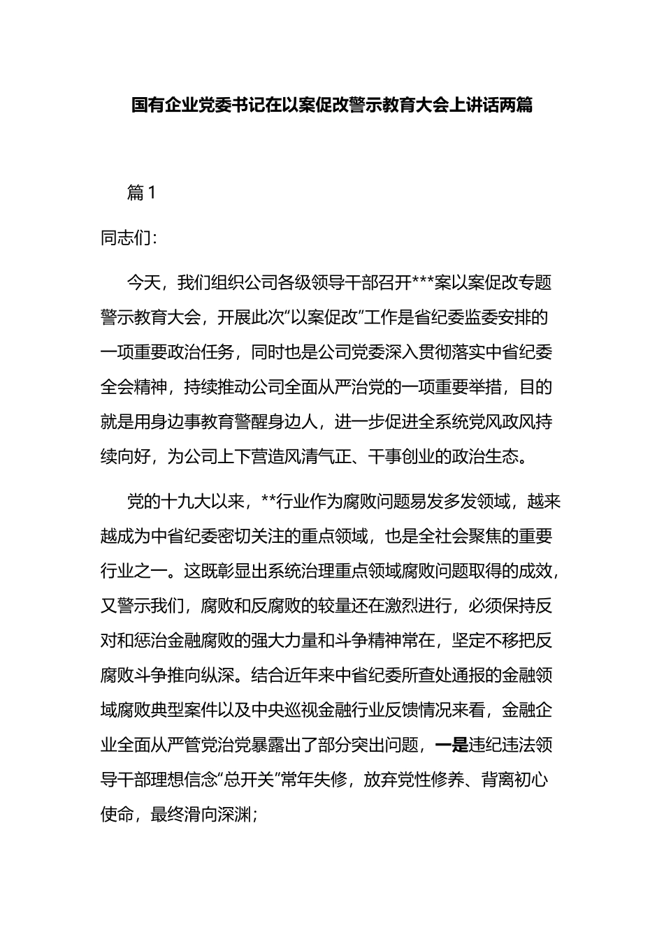 国有企业党委书记在以案促改警示教育大会上讲话两篇.docx_第1页