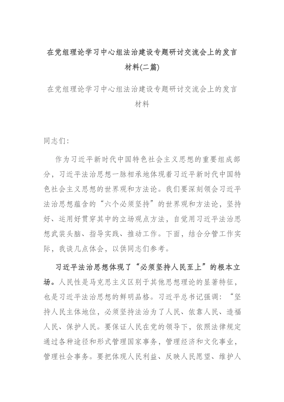 在党组理论学习中心组法治建设专题研讨交流会上的发言材料(二篇).docx_第1页