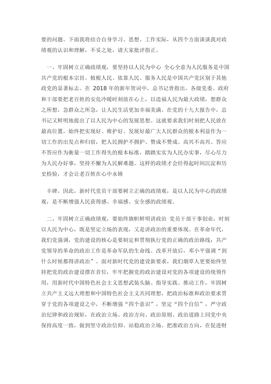 牢固树立和践行正确的ZJG专题研讨发言材料范文5篇.docx_第2页