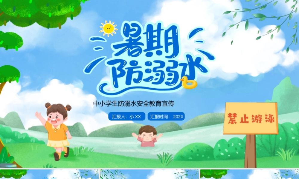水彩简约卡通中小学生防溺水安全教育宣传PPT模板.pptx
