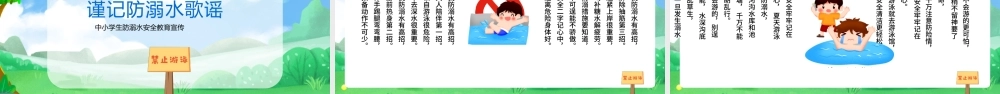 水彩简约卡通中小学生防溺水安全教育宣传PPT模板.pptx