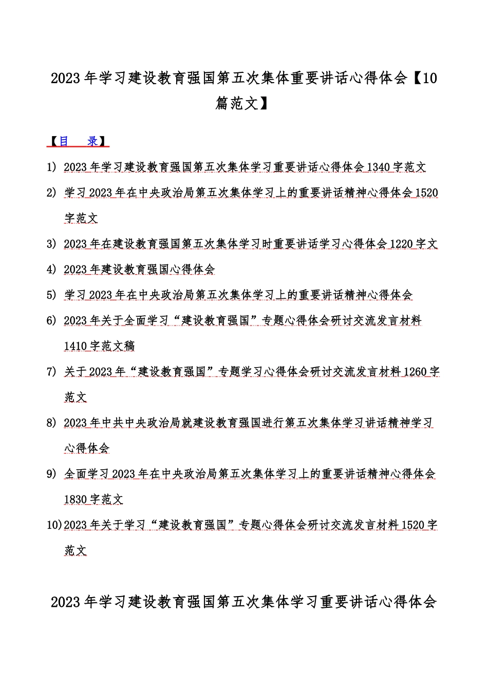 2023年学习建设教育强国第五次集体重要讲话心得体会【10篇范文】.docx_第1页