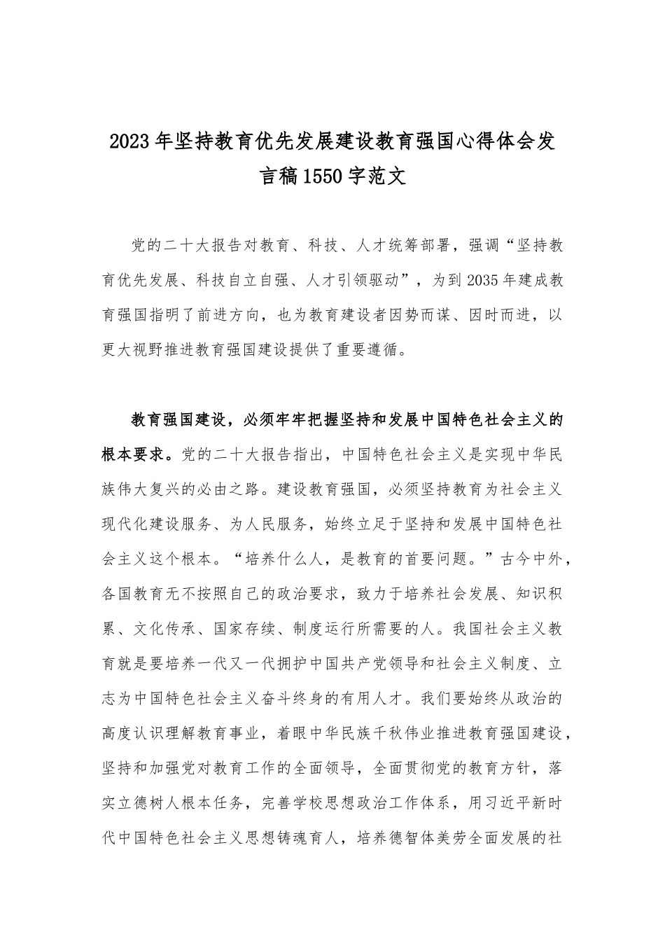 2023年坚持教育优先发展“建设教育强国”专题心得体会发言稿【多篇稿】供参考.docx_第2页