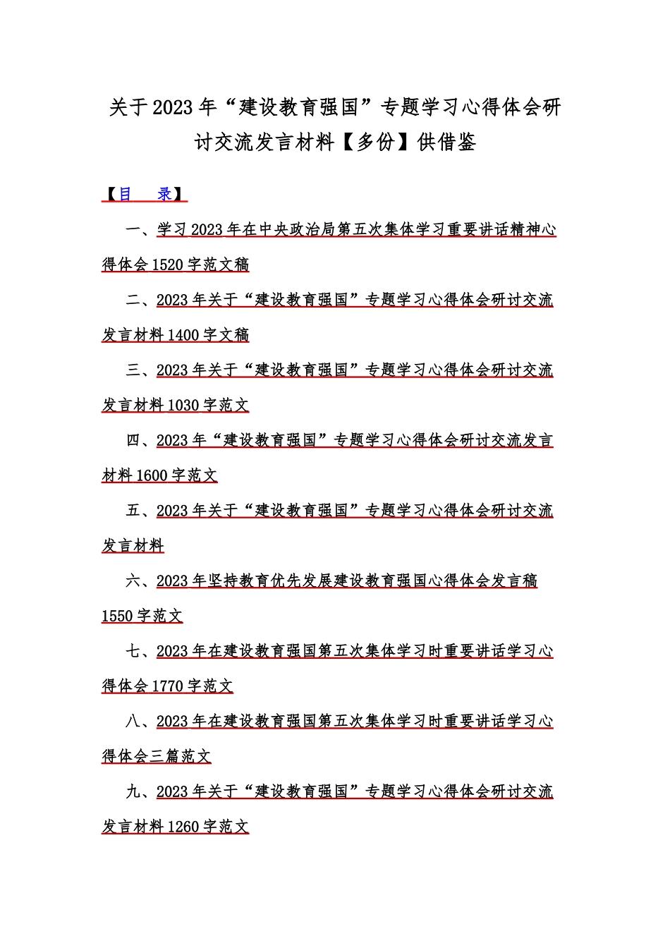 关于2023年“建设教育强国”专题学习心得体会研讨交流发言材料【多份】供借鉴.docx_第1页