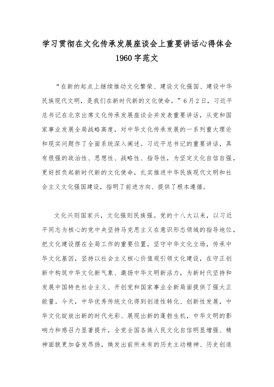 2023年在文化传承发展座谈会上发表重要讲话学习心得稿【8篇】.docx_第2页