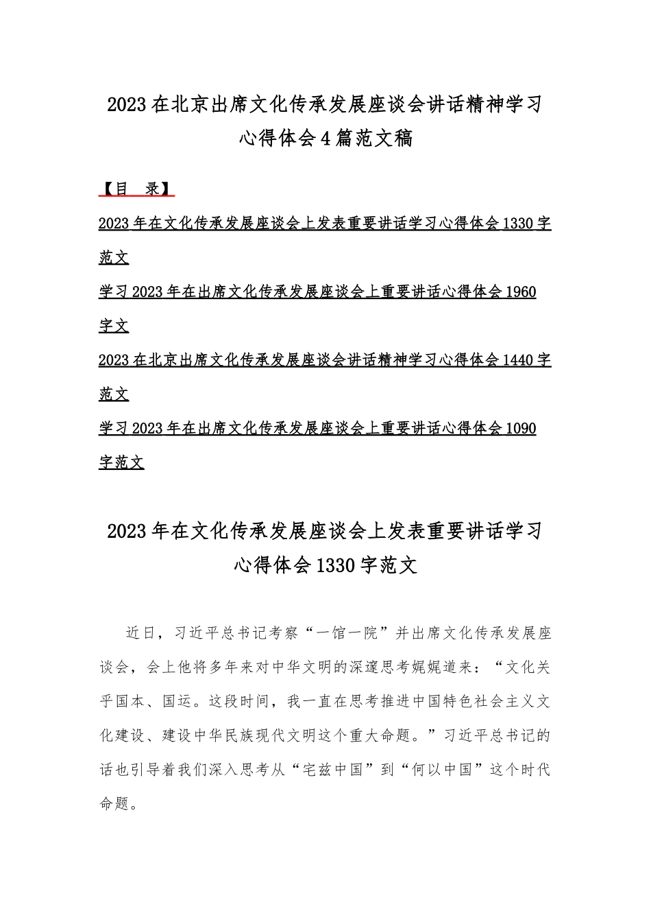 2023在北京出席文化传承发展座谈会讲话精神学习心得体会4篇范文稿.docx_第1页