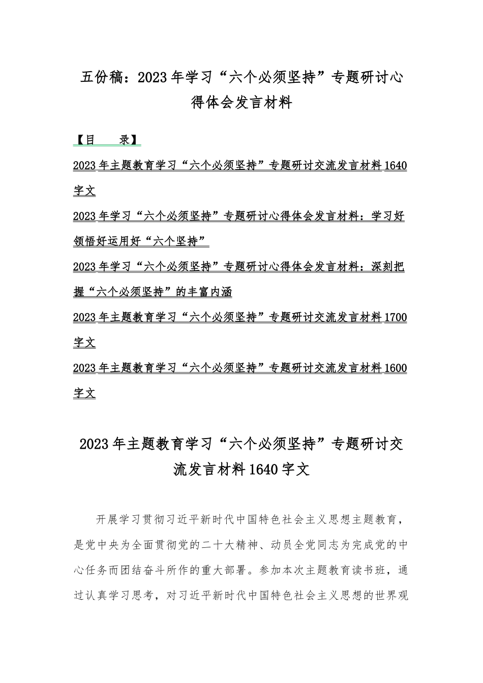五份稿：2023年学习“六个必须坚持”专题研讨心得体会发言材料.docx_第1页