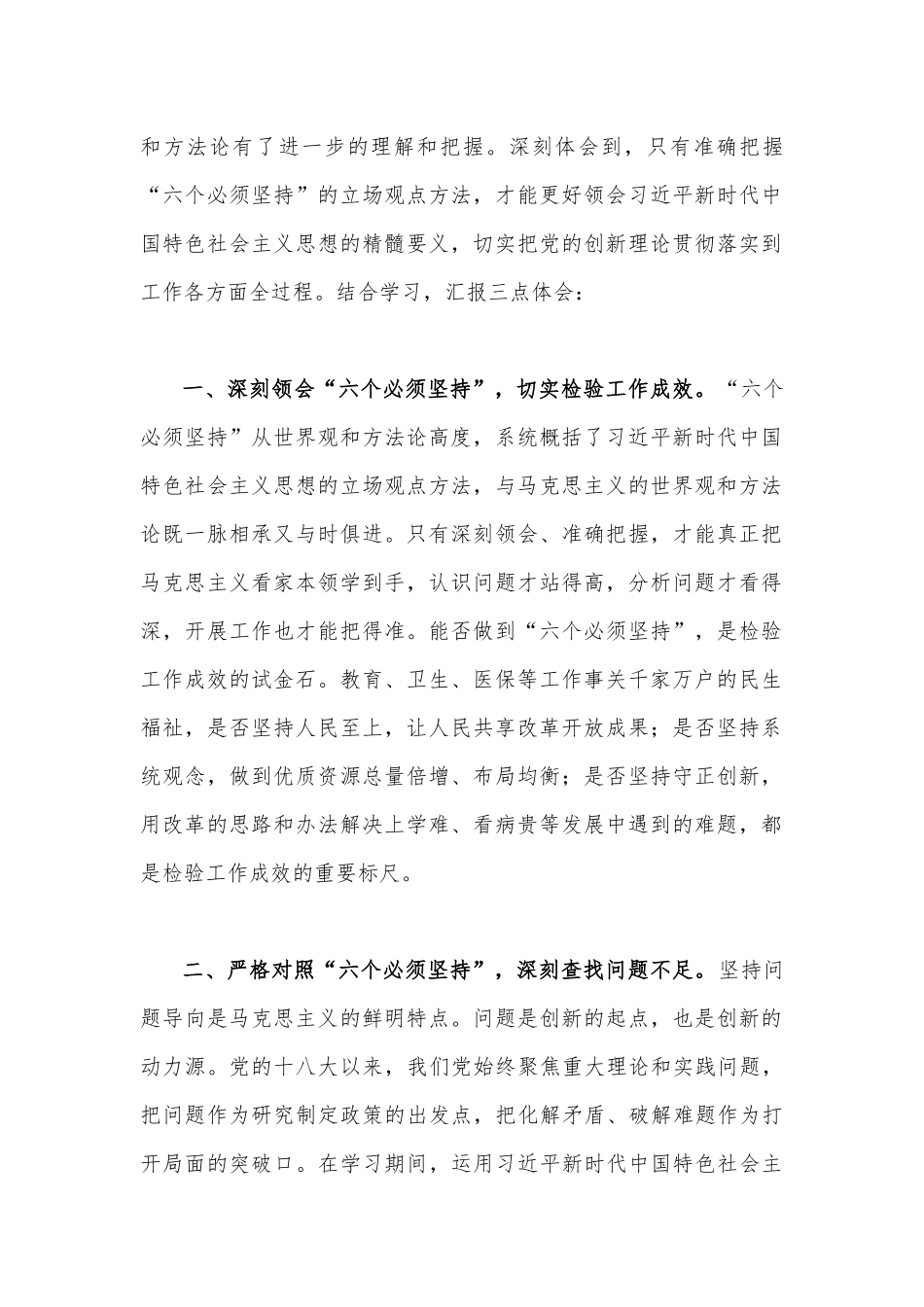 五份稿：2023年学习“六个必须坚持”专题研讨心得体会发言材料.docx_第2页