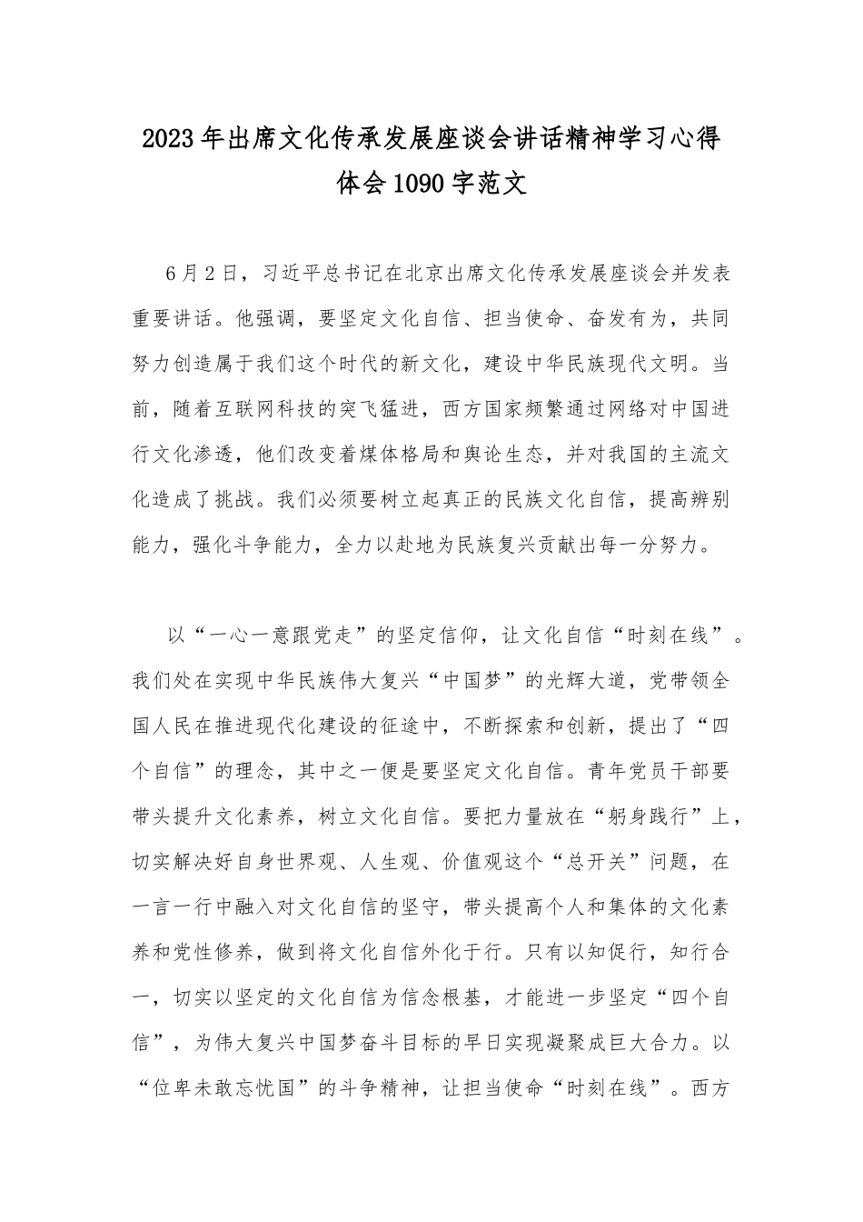 2023年贯彻落实在北京出席文化传承发展座谈会上重要讲话精神学习心得体会8篇范文稿.docx_第2页