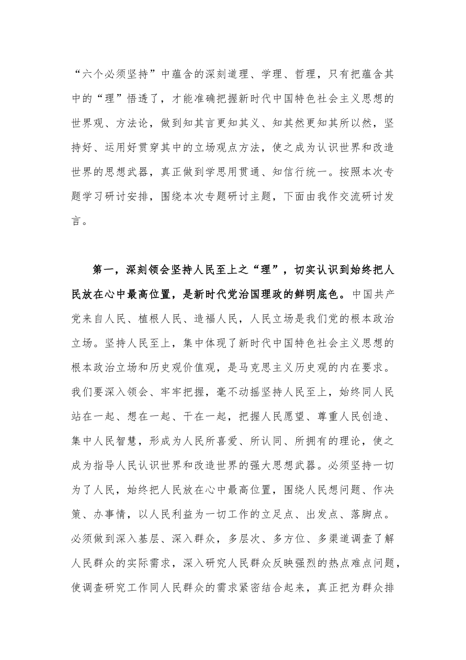 2023年学习“六个必须坚持”专题研讨心得发言材料【四篇文】.docx_第2页