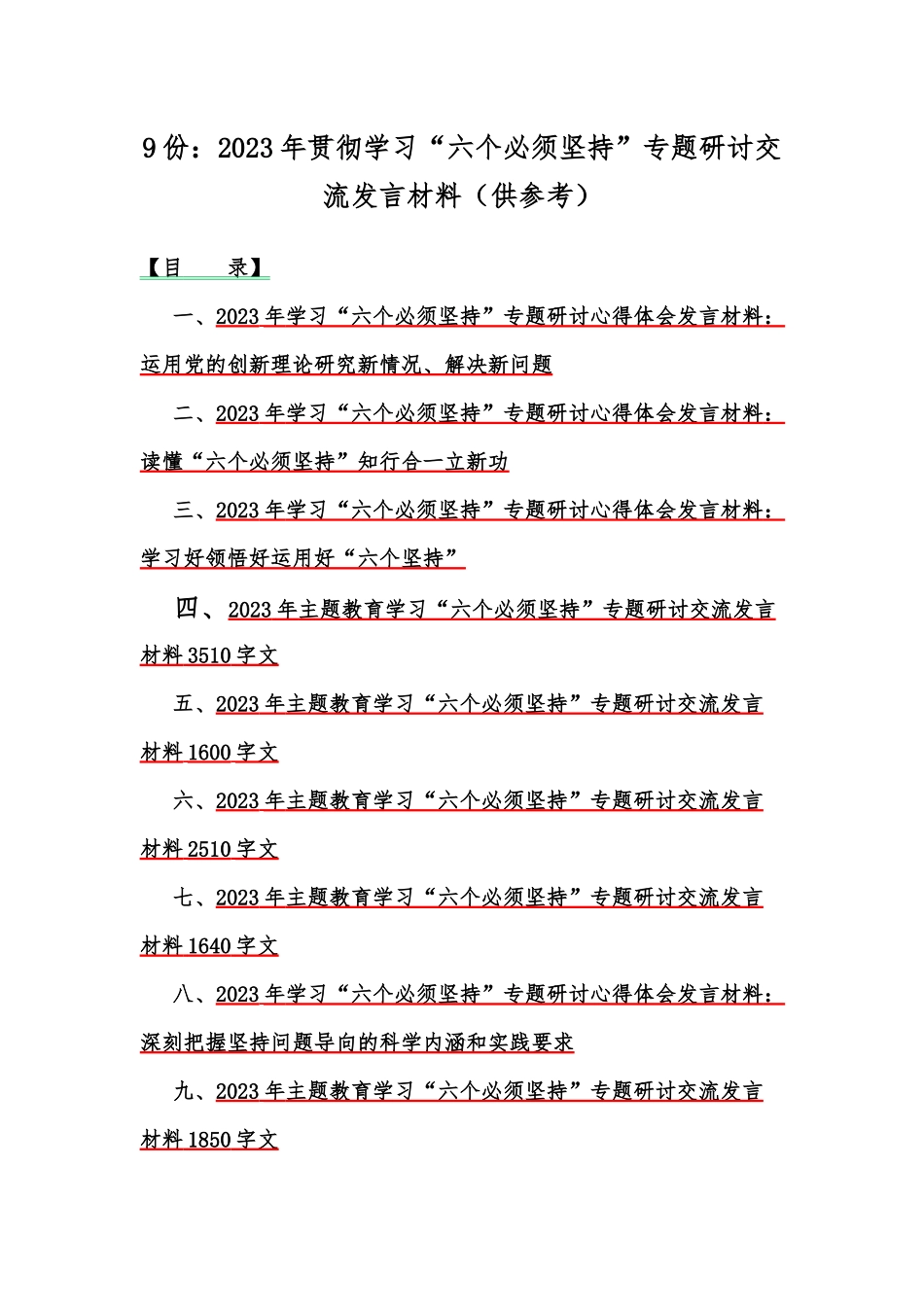 9份：2023年贯彻学习“六个必须坚持”专题研讨交流发言材料（供参考）.docx_第1页