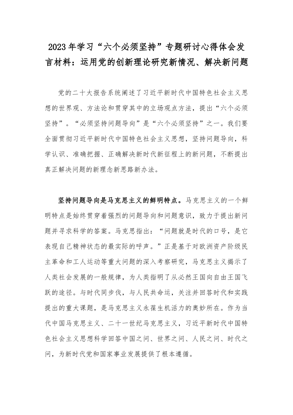 9份：2023年贯彻学习“六个必须坚持”专题研讨交流发言材料（供参考）.docx_第2页