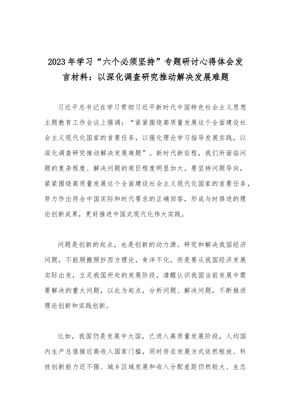学习“六个必须坚持”专题研讨心得交流发言材料2023年【九篇】.docx_第2页