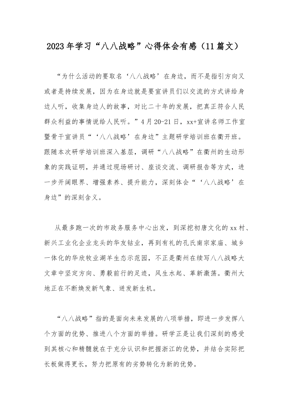 2023年学习“八八战略”心得体会有感（11篇文）.docx_第1页