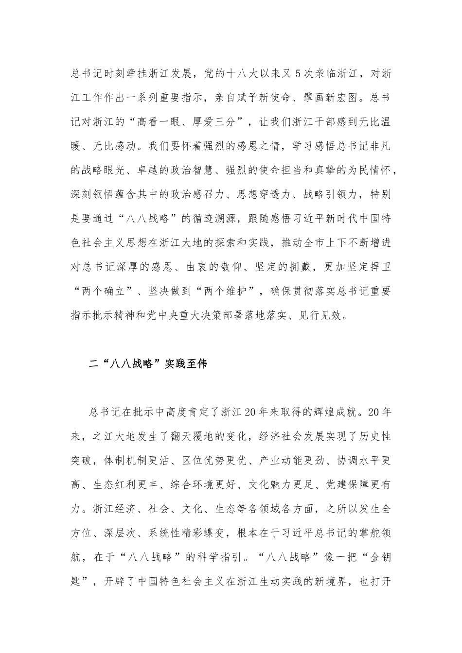 学习“八八战略”心得体会稿4篇.docx_第2页