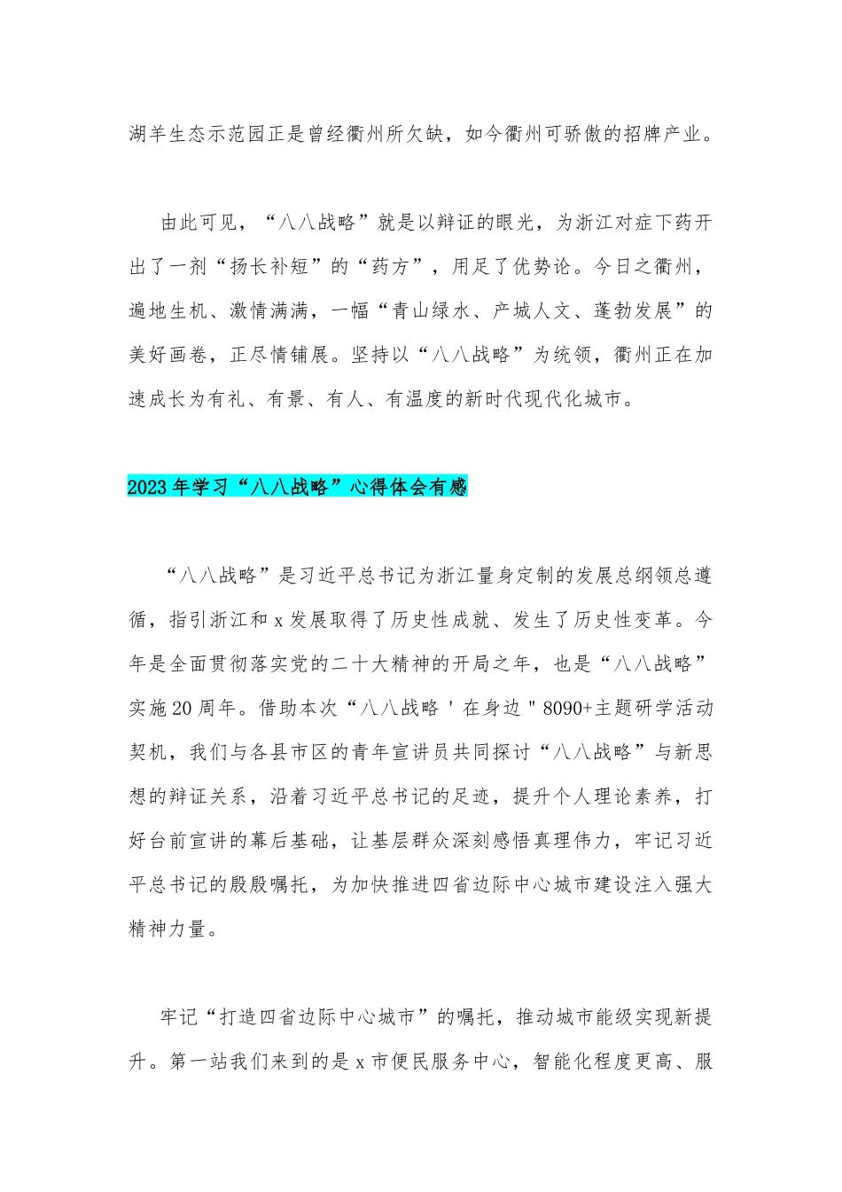 2023年学习“八八战略”心得体会（8篇）汇编.docx_第3页