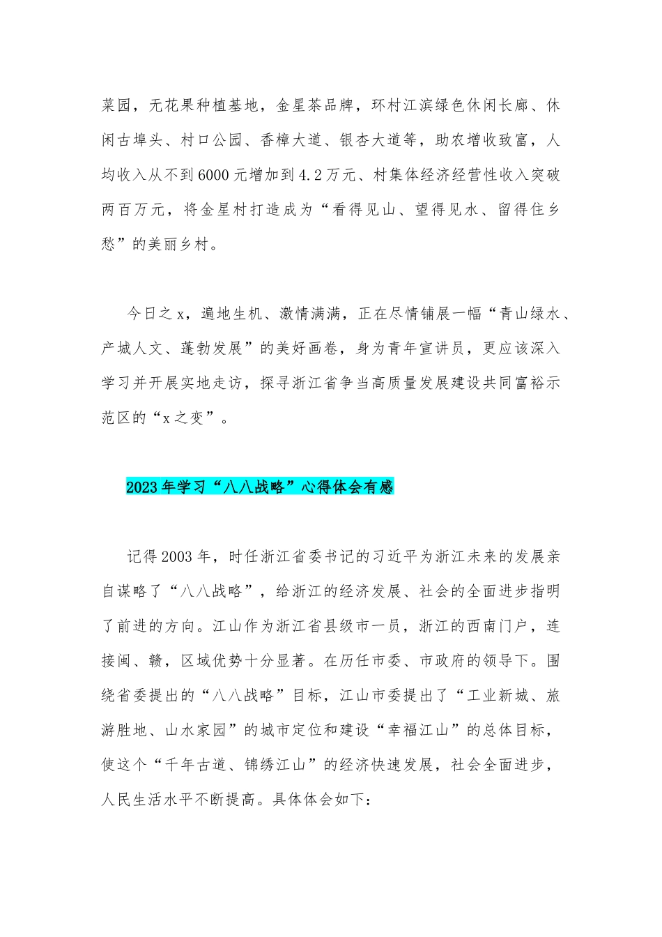 【八篇文】学习“八八战略”心得体会有感2023年.docx_第3页