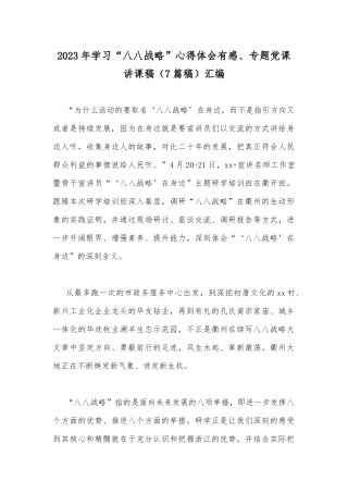 2023年学习“八八战略”心得体会有感、专题党课讲课稿（7篇稿）汇编.docx