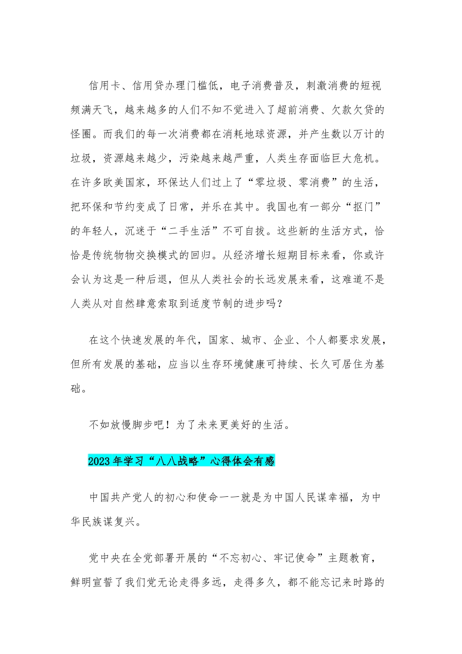 （多篇）2023年学习“八八战略”心得体会有感【附：“‘八八战略’在身边”专题党课讲稿】.docx_第2页