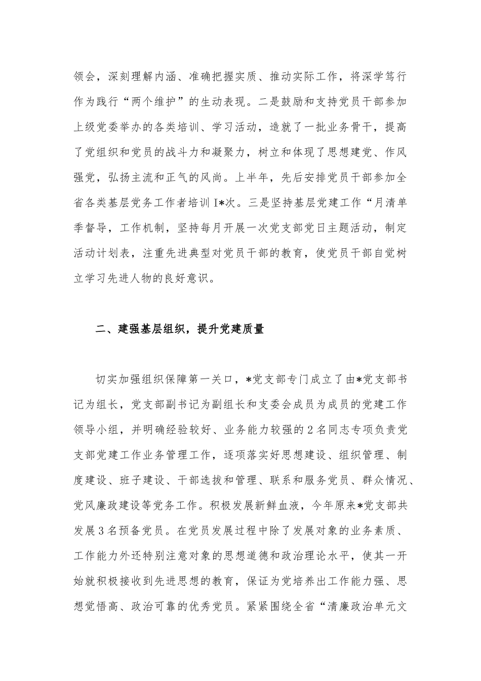 2023年上半年党支部党建工作总结与党支部上半年工作情况报告总结【两篇稿】.docx_第2页