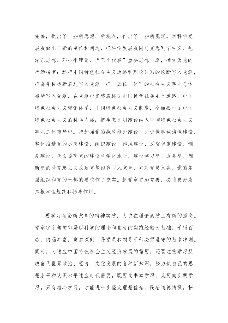 2023年学习贯彻新《党章》发言材料范文2份（供参考）.docx_第2页