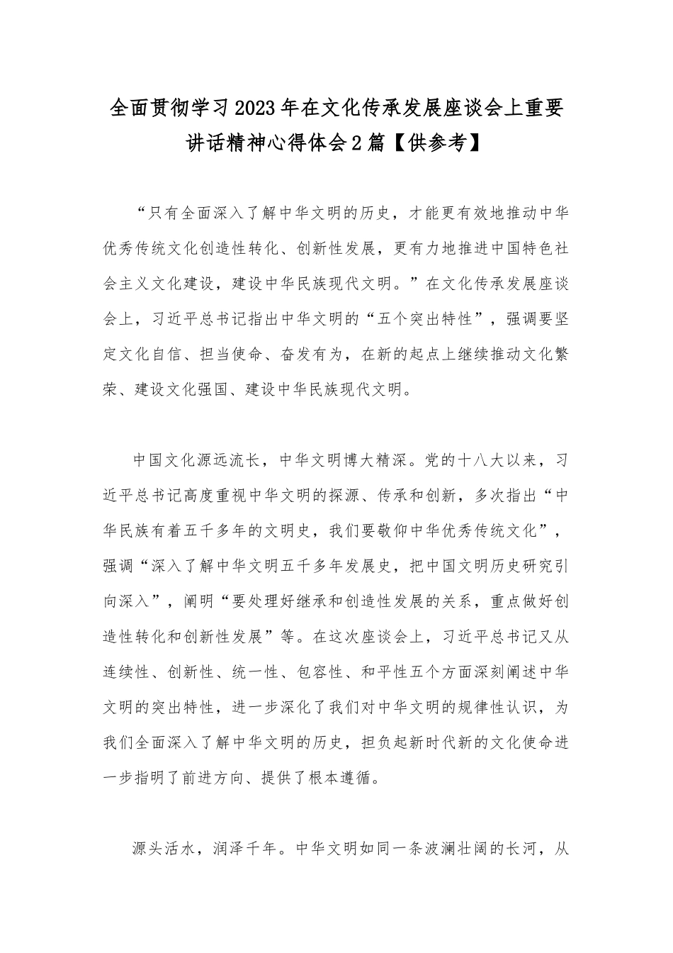 全面贯彻学习2023年在文化传承发展座谈会上重要讲话精神心得体会2篇【供参考】.docx_第1页