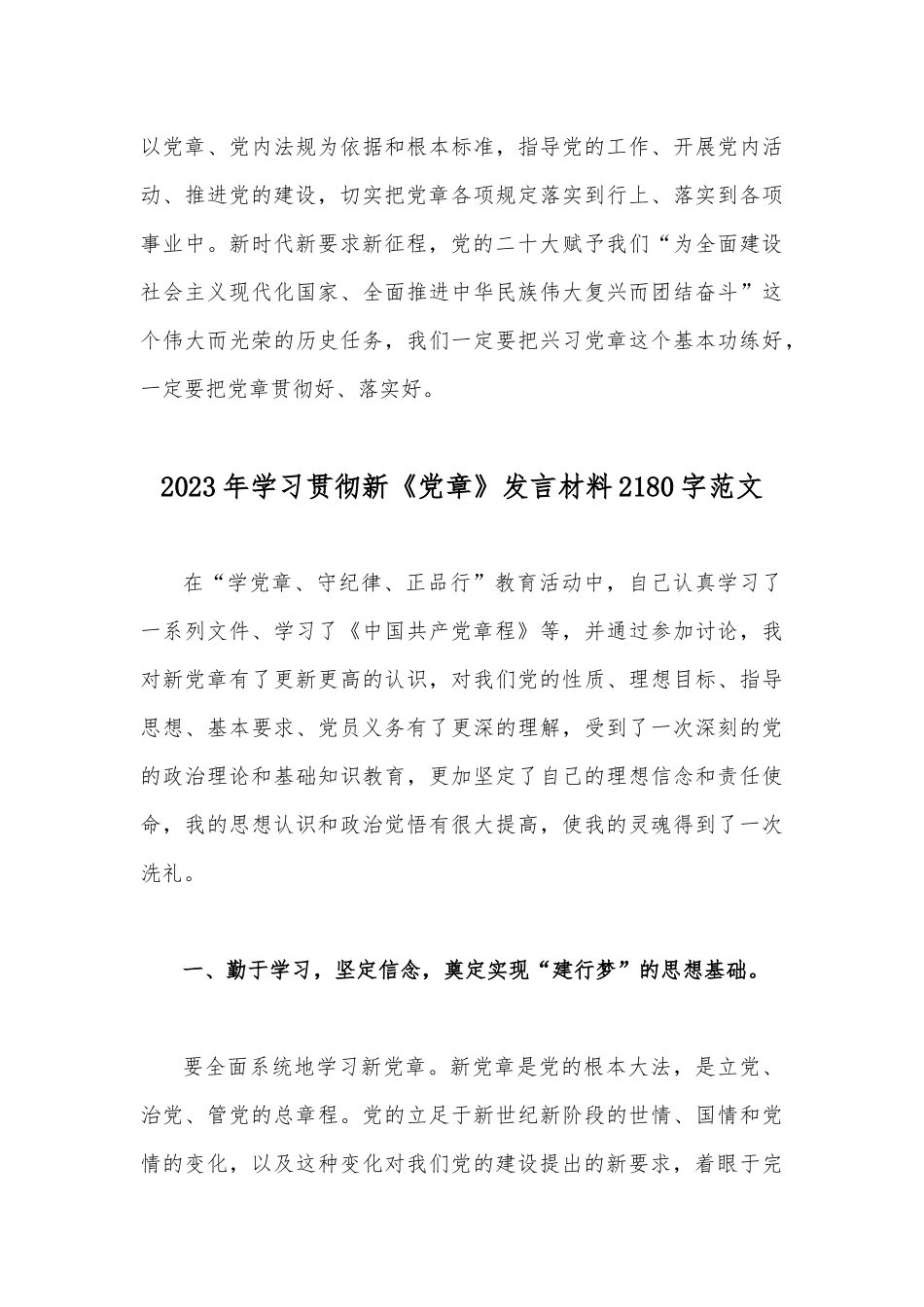 2023年学习贯彻新《党章》发言材料（两份）.docx_第3页