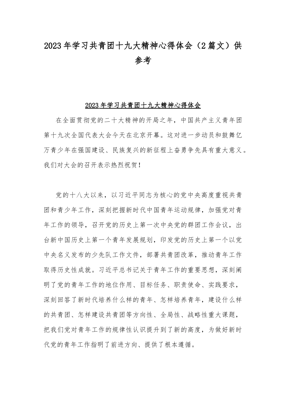2023年学习共青团十九大精神心得体会（2篇文）供参考.docx_第1页