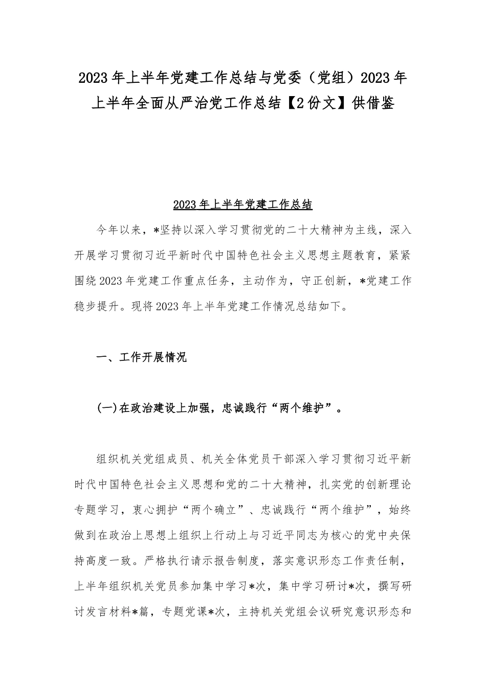 2023年上半年党建工作总结与党委（党组）2023年上半年全面从严治党工作总结【2份文】供借鉴.docx_第1页