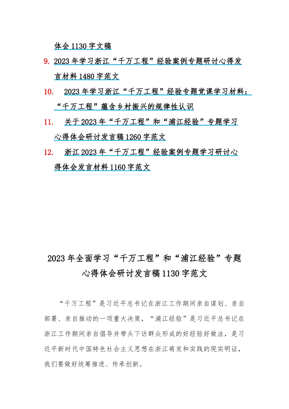 学习浙江“千村示范、万村整治”【千万工程】经验案例专题研讨专题报告、心得、党课学习材料、研讨发言材料（12篇）供参考.docx_第2页