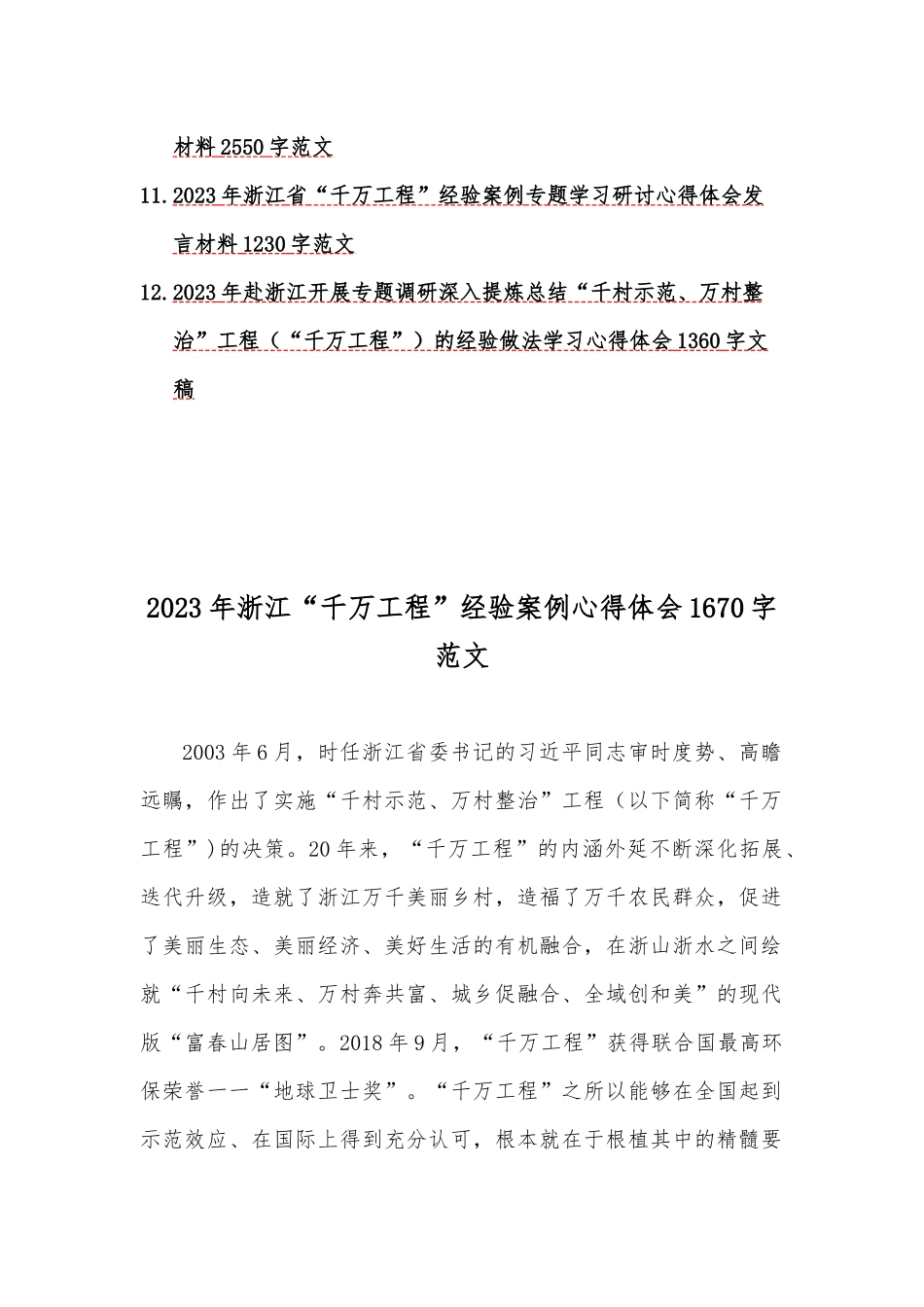 12份学习浙江“千村示范、万村整治”【千万工程】“浦江经验”经验案例专题研讨心得发言材料.docx_第2页