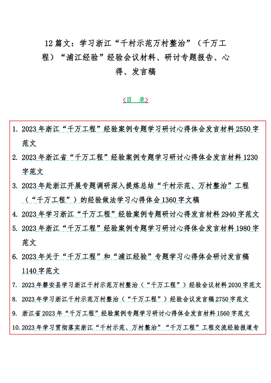 12篇文：学习浙江“千村示范万村整治”（千万工程）“浦江经验”经验会议材料、研讨专题报告、心得、发言稿.docx_第1页