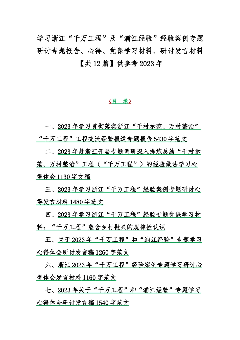 学习浙江“千万工程”及“浦江经验”经验案例专题研讨专题报告、心得、党课学习材料、研讨发言材料【共12篇】供参考2023年.docx_第1页