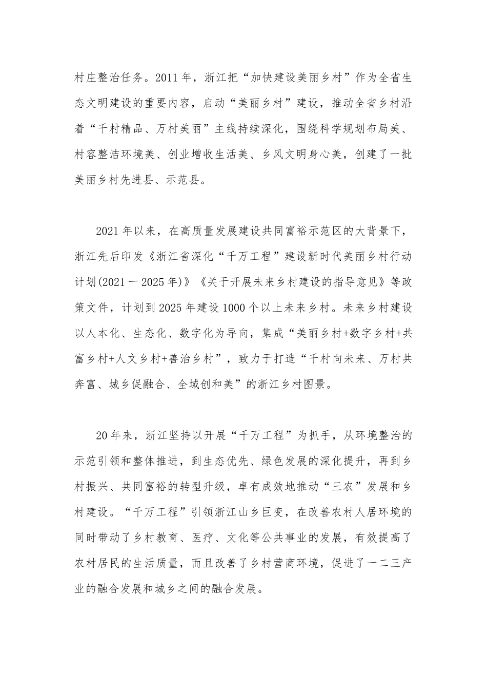 学习浙江“千万工程”“浦江经验”经验专题党课学习材料、心得体会、研讨发言材料、党课学习材料【12篇】2023年后附：启示录.docx_第3页