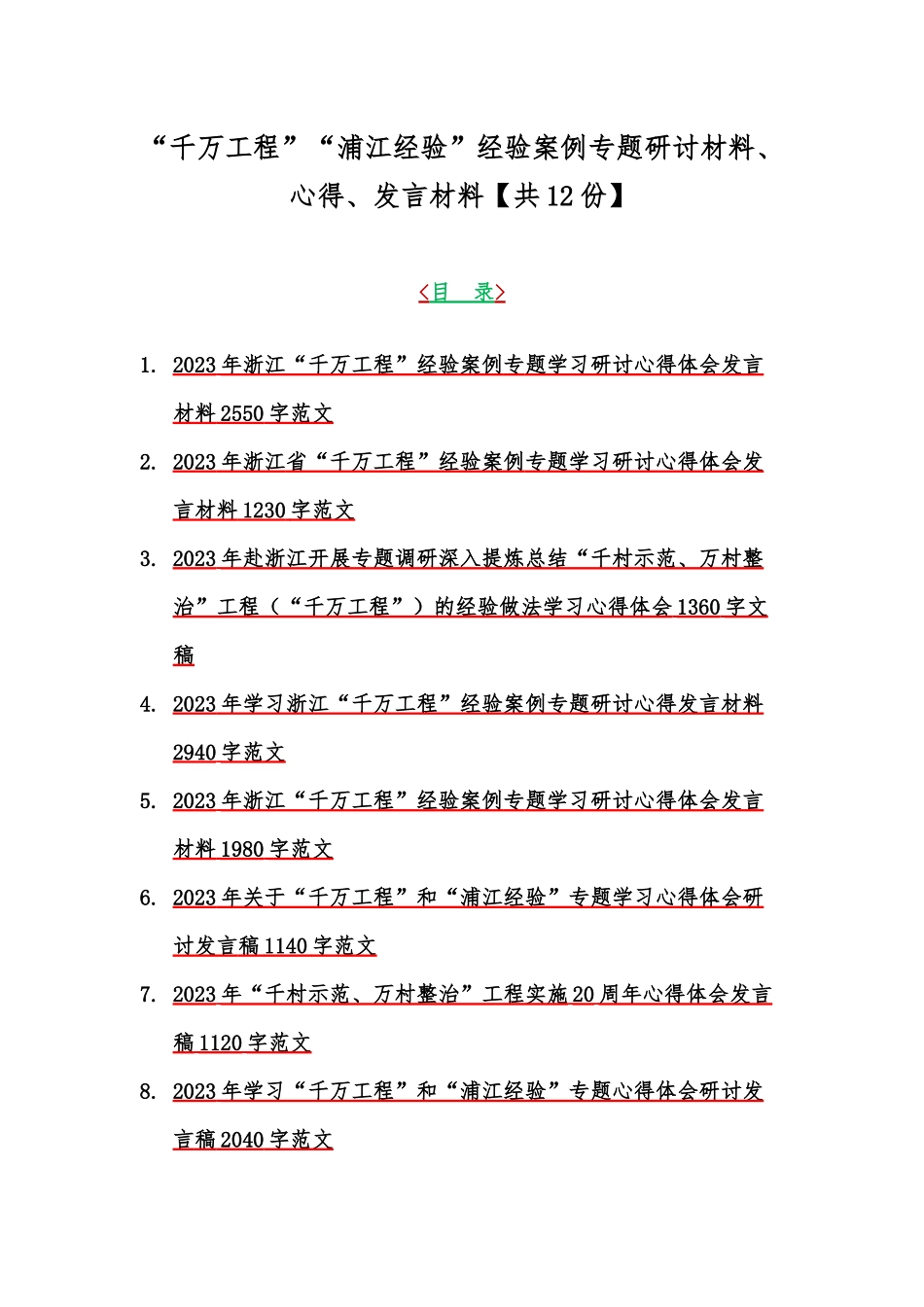 “千万工程”“浦江经验”经验案例专题研讨材料、心得、发言材料【共12份】.docx_第1页