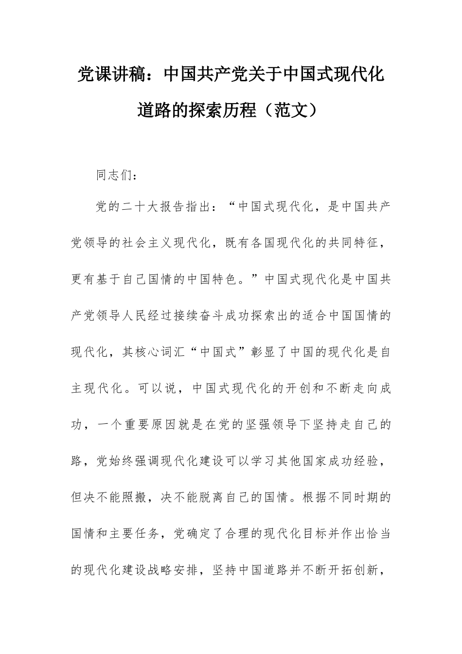 党课讲稿：中国共产党关于中国式现代化道路的探索历程（范文）.docx_第1页