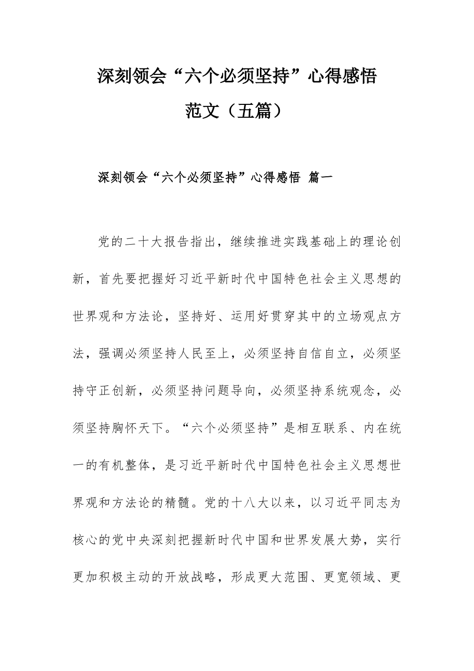 深刻领会“六个必须坚持”心得感悟范文（五篇）.docx_第1页
