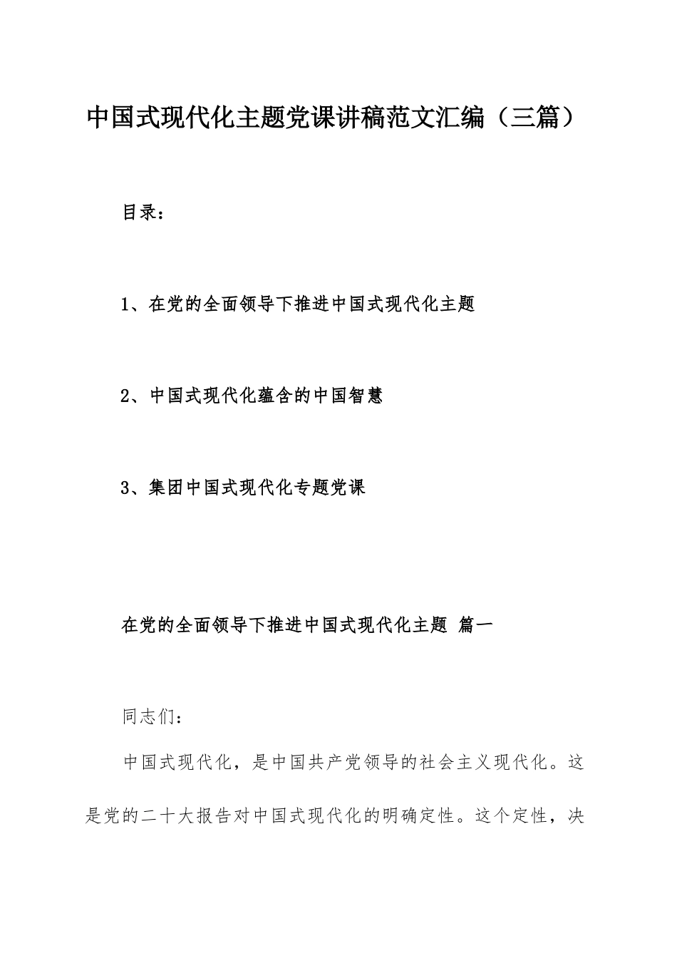 中国式现代化主题党课讲稿范文汇编（三篇）.docx_第1页