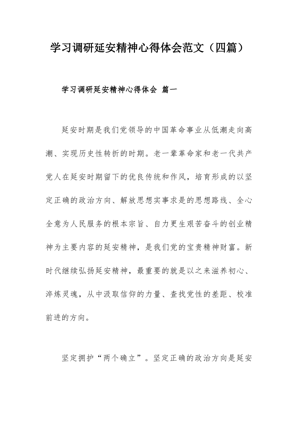 学习调研延安精神心得体会范文（四篇）.docx_第1页