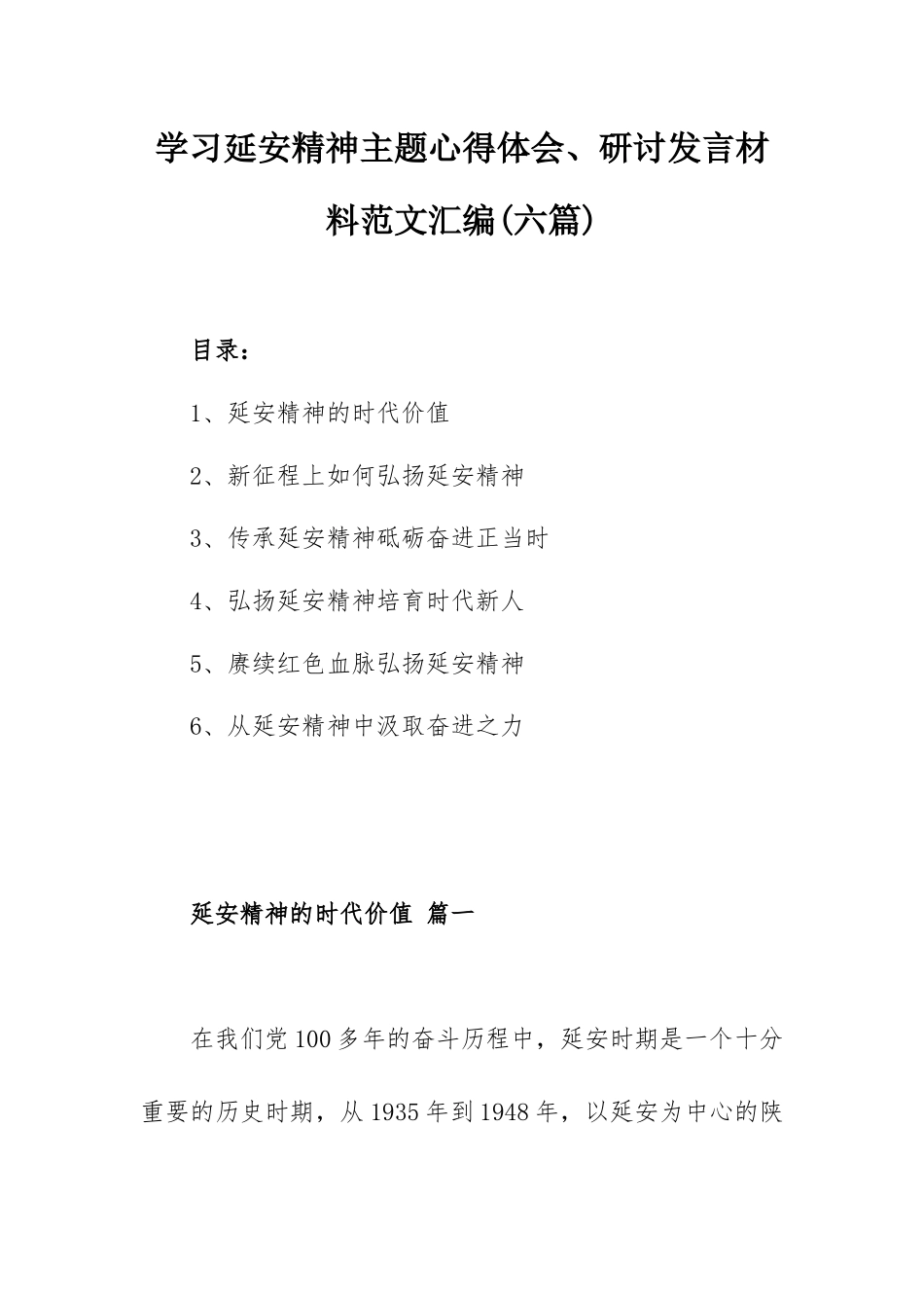 学习延安精神主题心得体会、研讨发言材料范文汇编(六篇).docx_第1页