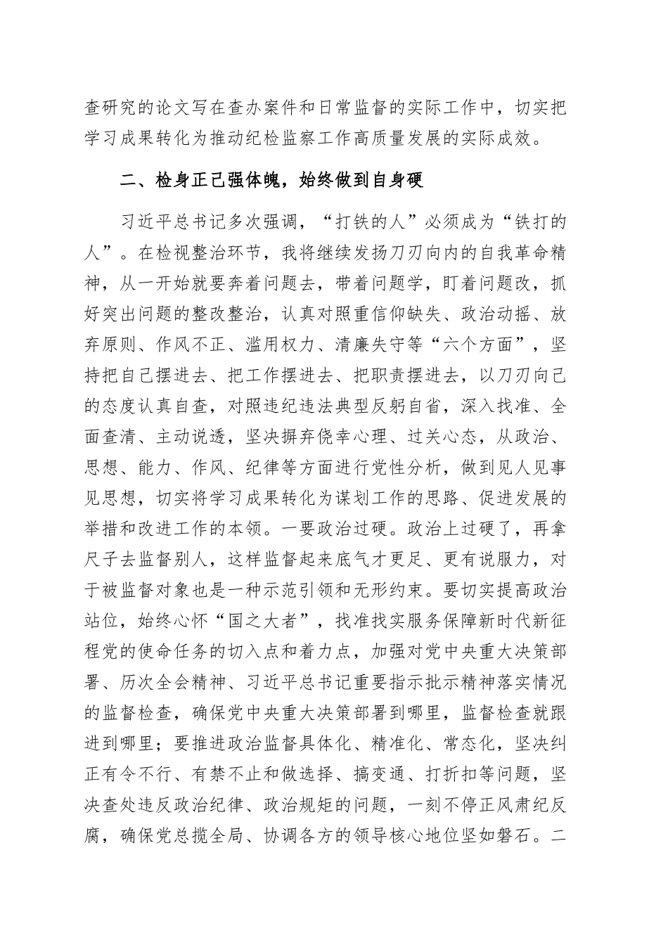 纪检监察干部在专题研讨会上的发言材料范文(三篇）.docx_第3页