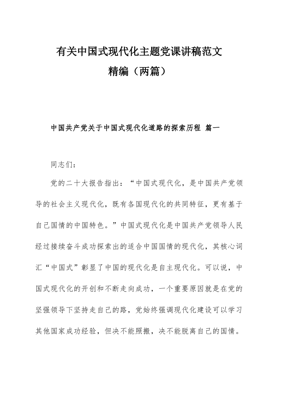有关中国式现代化主题党课讲稿范文精编（两篇）.docx_第1页