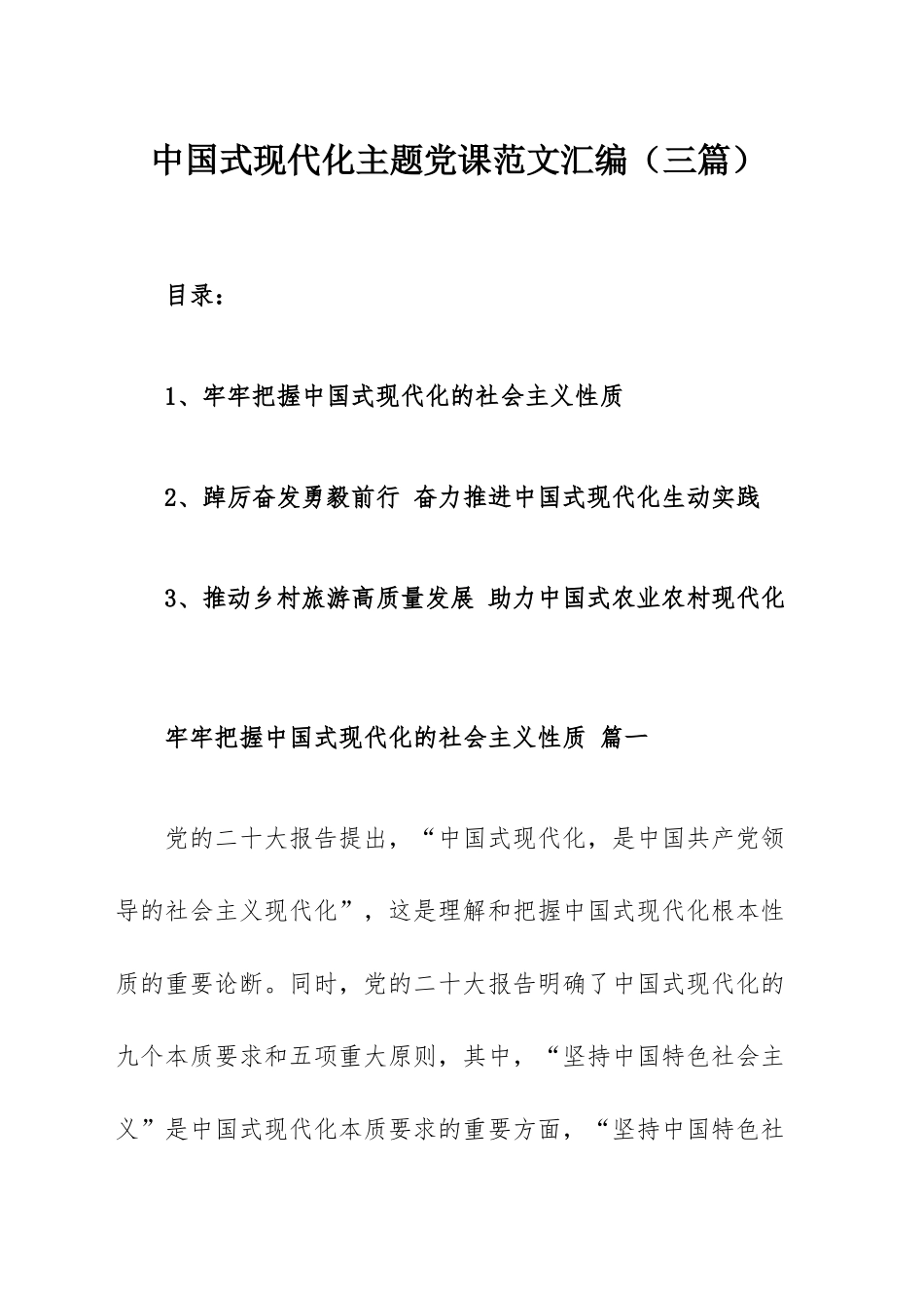 中国式现代化主题党课范文汇编（三篇）.docx_第1页