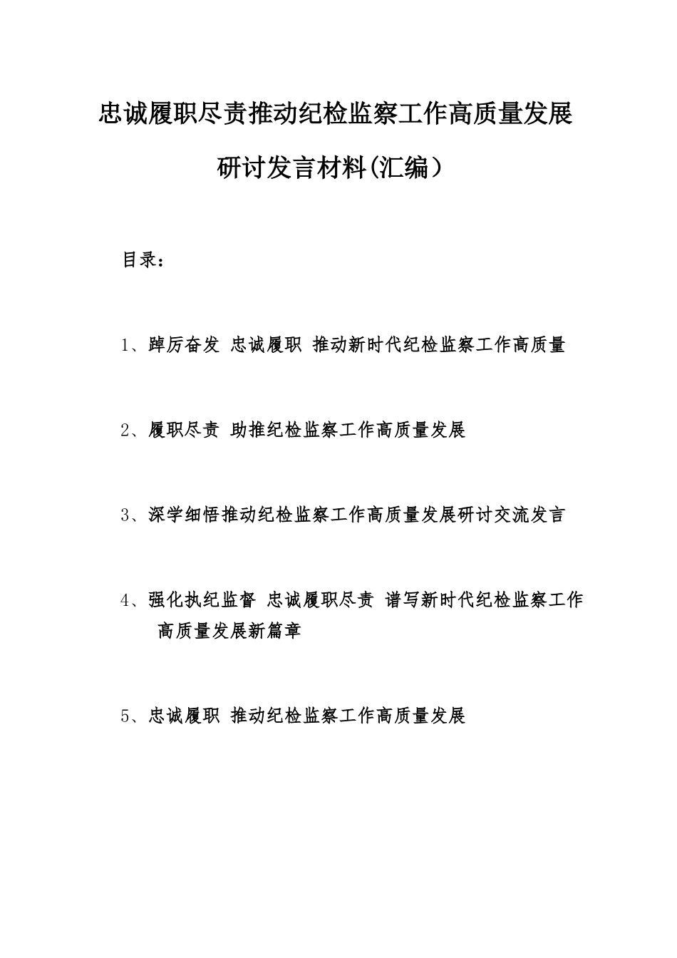 忠诚履职尽责推动纪检监察工作高质量发展研讨发言材料(汇编）.docx_第1页