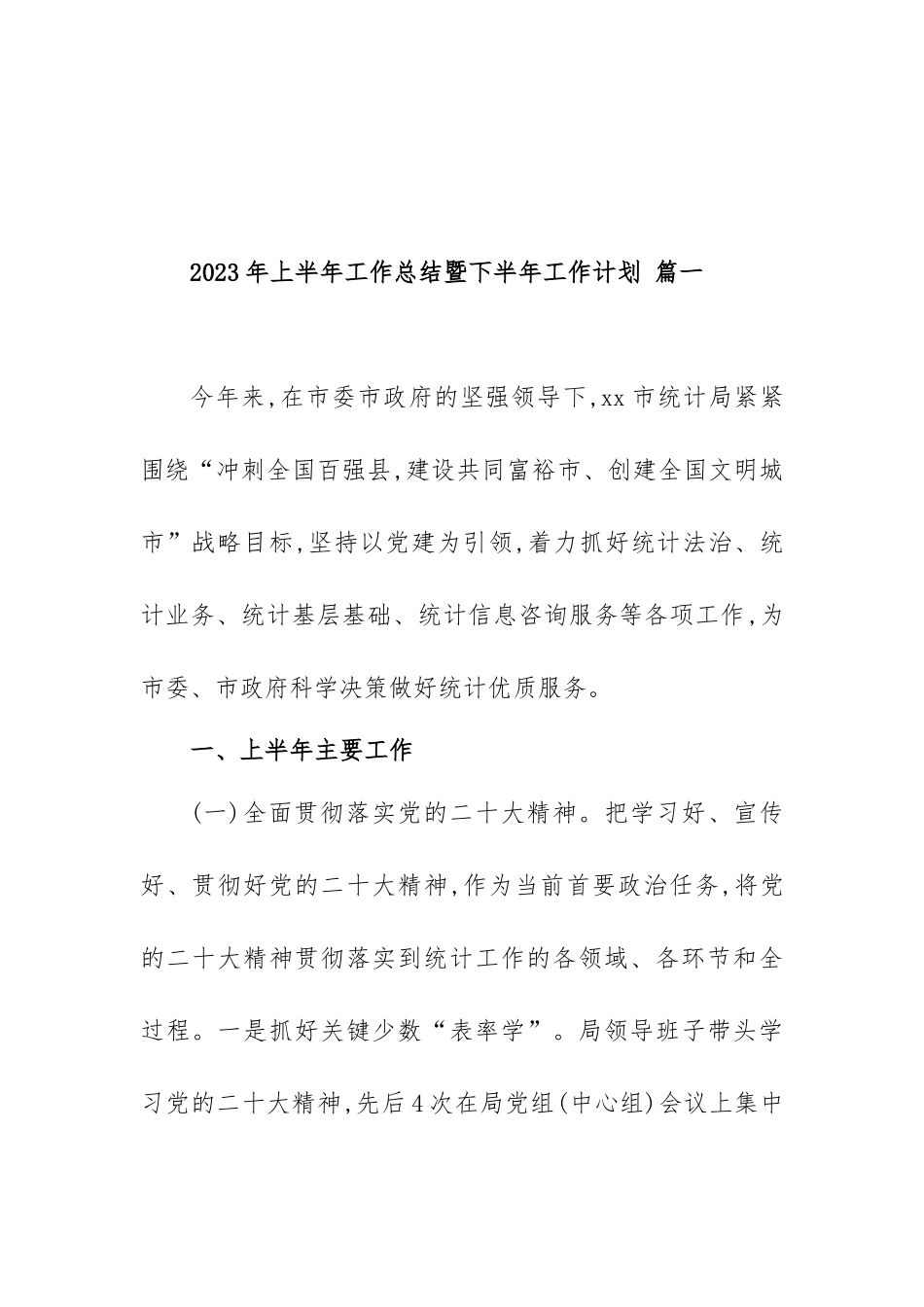 2023年上半年工作总结及下半年工作计划范文汇编（九篇）.docx_第2页
