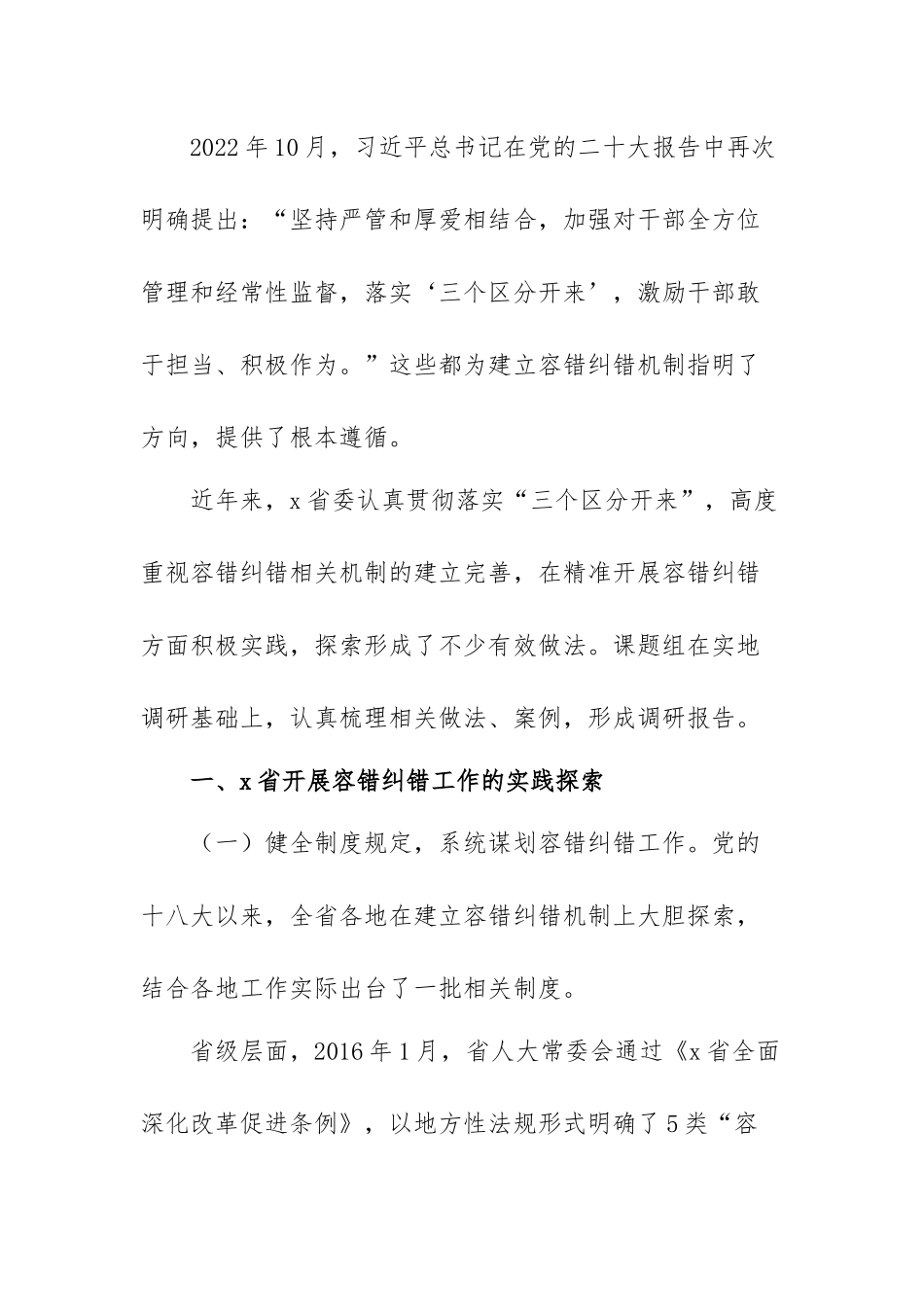 关于精准容错纠错 激励干部担当作为的探索与思考范文（两篇）.docx_第2页