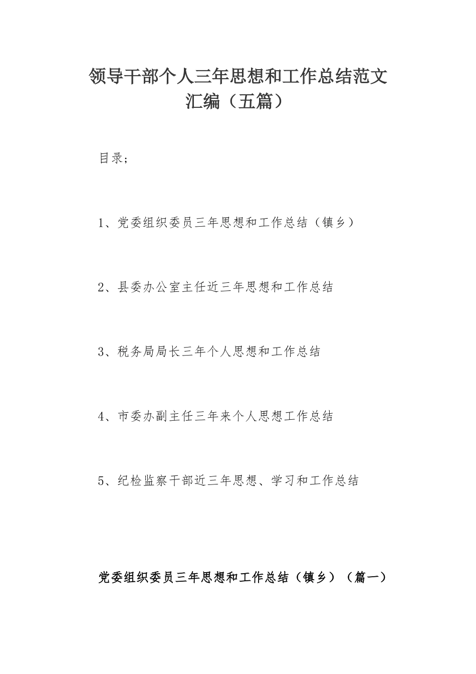 领导干部个人三年思想和工作总结范文汇编（五篇）.docx_第1页