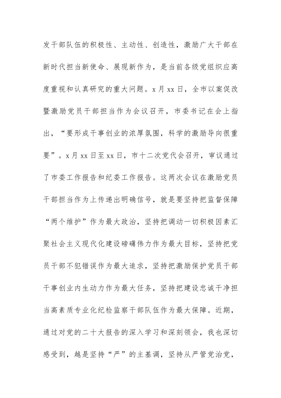 主题党课讲稿：推动全面从严治党向纵深发展激励党员干部担当作为干事创业（范文）.docx_第3页
