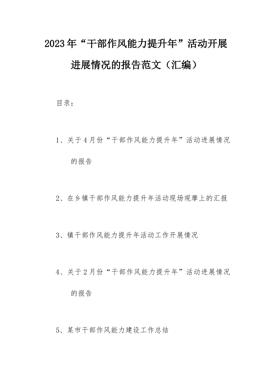 2023年“干部作风能力提升年”活动开展进展情况的报告范文（汇编）.docx_第1页