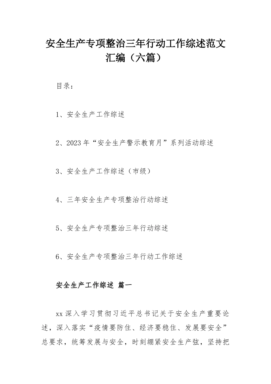 安全生产专项整治三年行动工作综述范文汇编（六篇）.docx_第1页